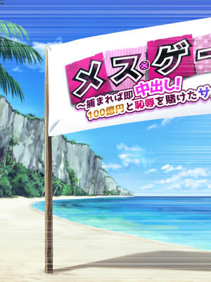[へちま工房] メスゲーム〜捕まれば即中出し！100億円と恥辱を賭けたサバイバル〜_026