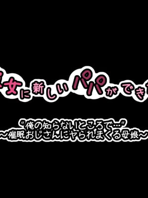 [530] 彼女に新しいパパができた前編＂俺の知らないところで…＂ ～催○おじさんにヤられまくる母娘～(吹き出し順次表示版)_025