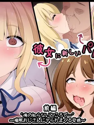 [530] 彼女に新しいパパができた前編＂俺の知らないところで…＂ ～催○おじさんにヤられまくる母娘～(吹き出し順次表示版)