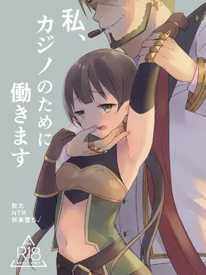 [ぐっち庵] 私、カジノのために働きます 1話 (プリンセスコネクト!Re：Dive)