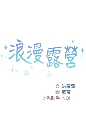 [韩漫] 浪漫露营／Romance Camping [中文][已完结]_0299