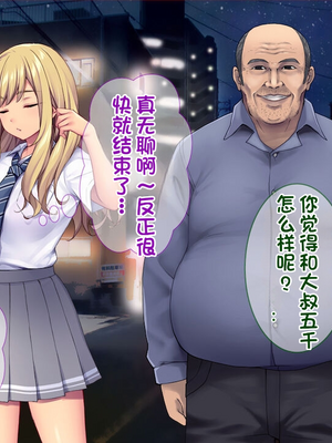 [配菜机翻汉化组][Tiramisu (cccpo)] 種付けおじさん流！ 性悪ギャルを淫乱ママにする方法！_012_011