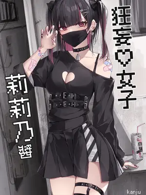 [修正パッチ3GB (kanju)] 生イキ女子りりのちゃん [中国翻訳] [DL版] [無修正]_02