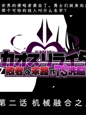 [あるふれっ鳥] カオスリライタ   第二話 機械融合の罠 [ILY渣修机翻]_02