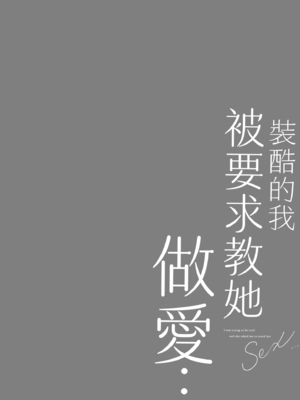 [あずまゆき] カッコつけてたらセックス教えてって言われた｜裝酷的我被要求教她做愛… [中国翻訳] [DL版]_032