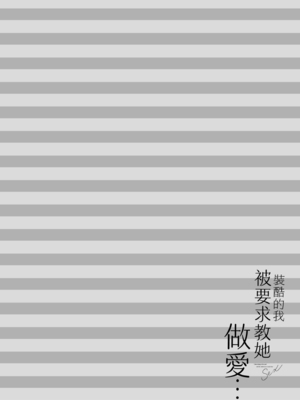 [あずまゆき] カッコつけてたらセックス教えてって言われた｜裝酷的我被要求教她做愛… [中国翻訳] [DL版]_212