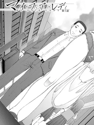 [樺島あきら] 人造ま〇こ発売中 + マイ・フェア・レディ＜第1話＞下書き漫画 + 表紙案 + 表紙イラスト [DL版]_009