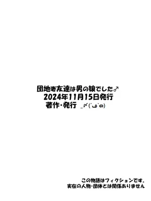 [_〆(´ڡ`๑)] 団地妻友達は男の娘でした♂｜社區人妻的朋友是男娘  [中国翻訳]_34