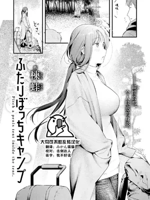 [楝蛙] ふたりぼっちキャンプ (COMIC 快楽天 2025年1月号) [大鸟可不敢乱转汉化] [DL版]