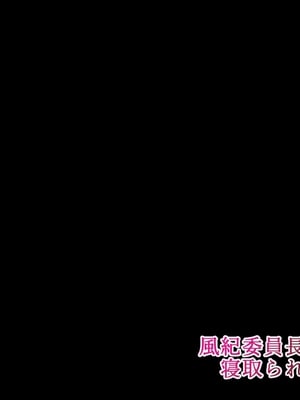 [初空咲太] 風紀委員長秋月琉花の寝取られ調教日誌 [个人机翻+润色]_002