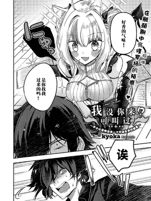 [キヨウカ] 呼んでませんよ！？ 〜押しかけサキュバス召喚しちゃいました〜 (コミック エグゼ 52) [欶澜汉化组] [DL版]_03