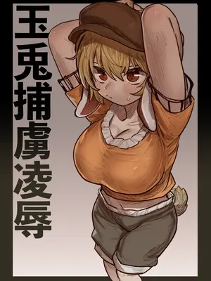 [歯昆布] 鈴瑚 玉兎捕虜凌辱