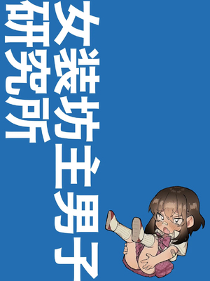 [女装坊主男子研究所 (ゆずがえる)] 合宿で性欲がたまったので野球部坊主後輩を女装させてブチ犯す。 [中国翻訳] [DL版]_22