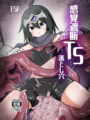 [さね野郎] 感覚遮断TS落とし穴