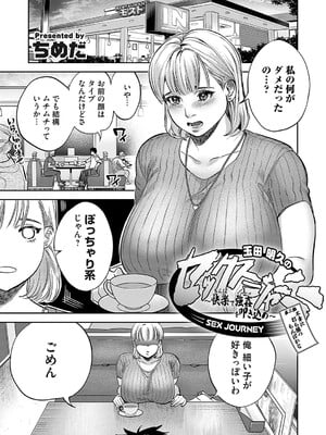 [ちめだ] 玉田明久のセックスジャーニー〜快楽で強●を叩き込め〜 第二話 不幸に打ち勝つちんぽかな