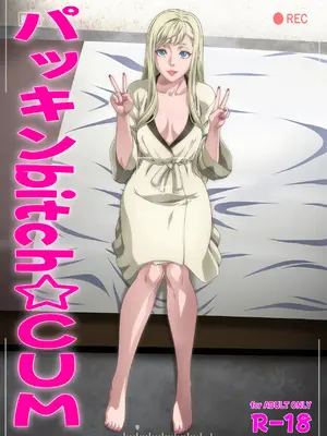 [ぶるーびーん (要青豆)] パッキンbitch☆CUM