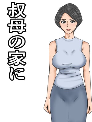[みかん堂] 叔母の家に