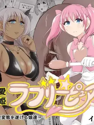 [イケね娘食堂 (イケね娘)] 純愛戦姫ラブリーピュア~完全変態を遂げる娘達~