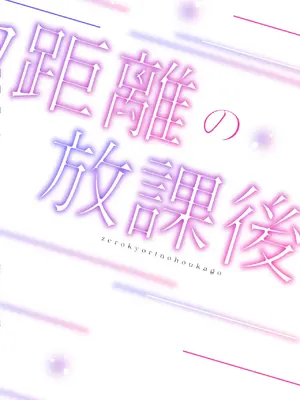 [でぃえすおー (ももこ)] 放学后的零距离 ゼロ距離の放課後 [中文翻译] [DL版]_38