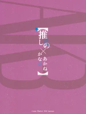 (C104) [蒼き星 (全紅白子)] 推しのかなXあかね (推しの子)_18