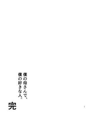 [母印堂 (シベリアン母スキー)] 僕の母さんで、僕の好きな人。10_50