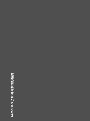 [東京漫画研究所 (練馬博士)] 友達の巨乳ママとハメまくり2 温泉旅行でハメまくり編_06
