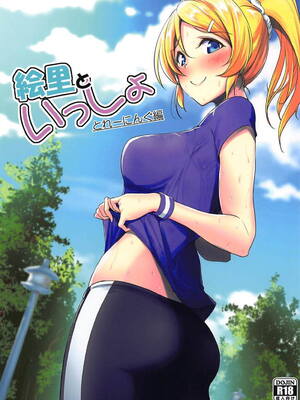 (C94) [布の家 (むーんらいと)] 絵里といっしょ とれーにんぐ編 (ラブライブ!)