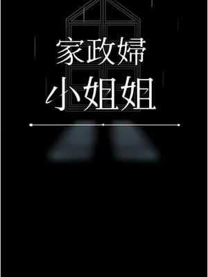 [韩漫] 家政妇小姐姐／Young Housemaid [中文][已完结]_0079
