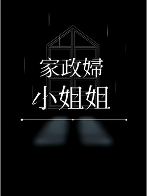 [韩漫] 家政妇小姐姐／Young Housemaid [中文][已完结]_0777