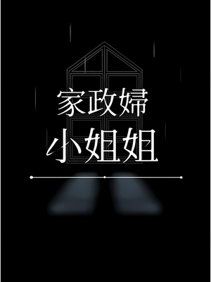 [韩漫] 家政妇小姐姐／Young Housemaid [中文][已完结]_0808