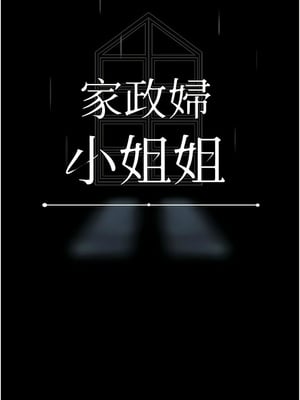 [韩漫] 家政妇小姐姐／Young Housemaid [中文][已完结]_1525