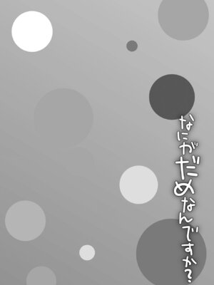 [甘露アメ] なにがだめなんですか？ [DL版]_056