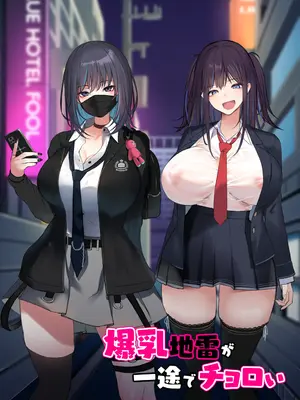 [くすりゆび (黒結)] 爆乳地雷が一途でチョロい_006