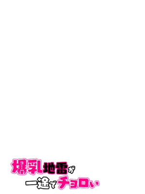 [くすりゆび (黒結)] 爆乳地雷が一途でチョロい_067