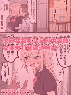 [柵野14] チクニー中毒彼女のお手伝いをする話 [角都九阳个人汉化]_02