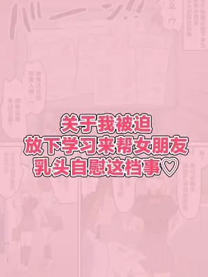 [柵野14] チクニー中毒彼女のお手伝いをする話 [角都九阳个人汉化]_18