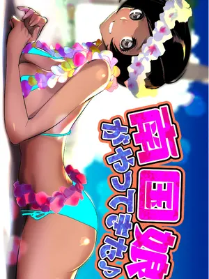 [DYTM] 南国娘がやってきた
