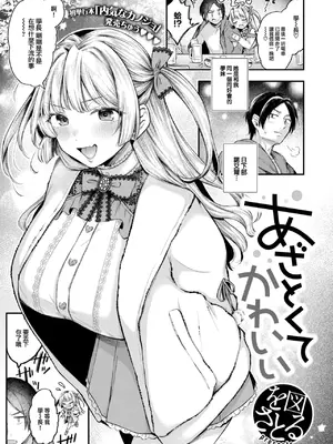 [を図さとる] あざとくてかわいい (COMIC 快楽天 2025年1月号) [大鸟可不敢乱转汉化] [DL版]_02