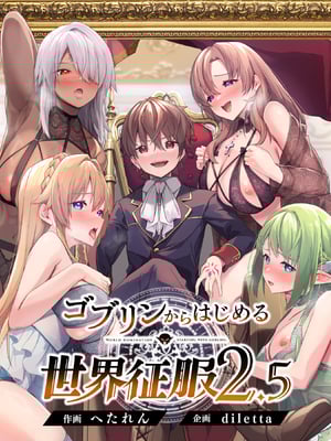 [diletta (へたれん)] ゴブリンからはじめる世界征服 2.5