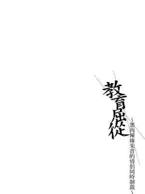 [すまいるふぉらんかんぱにぃ (むうつき、雪仁)] ワカラセ～黒ギャルアカネのカップル同時制裁～｜教育屈從～黑肉辣妹朱音的情侶同時制裁～ [中国翻訳] [無修正] [DL版]_05