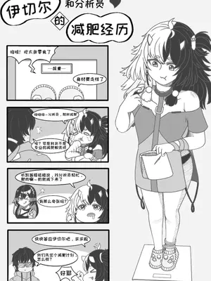 [是叫缘结一生] 伊切尔想要减肥 (尘白禁区) [中国語]