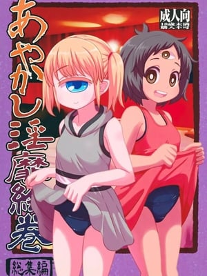 [れオナるド16世] あやかし淫靡絵巻～総集編～
