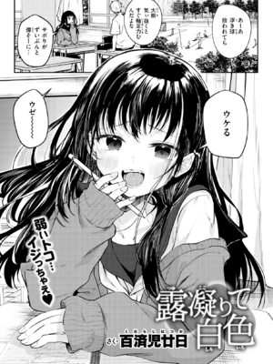 [百済児廿日] 露凝りて白色 (COMIC 快楽天 2025年1月号) [DL版]