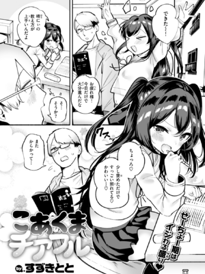 [すずきとと] こあくまチアフル (COMIC 快楽天 2025年1月号) [DL版]