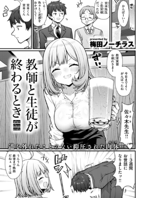 [梅田ノーチラス] 教師と生徒が終わるとき (COMIC 快楽天 2025年1月号) [DL版]