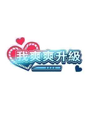 我爽爽升級 26-27話_26_02