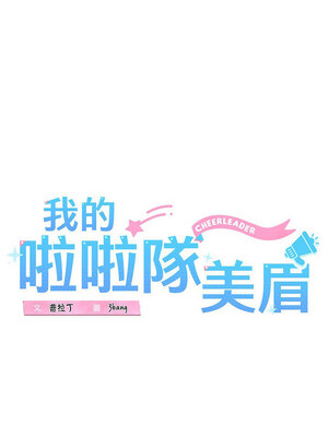 我的啦啦隊美眉 11-12話_11_04