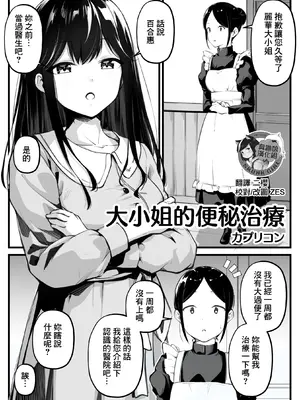 [カプリコン] お嬢様の便秘治療｜大小姐的便秘治療 [臭鼬娘漢化組]
