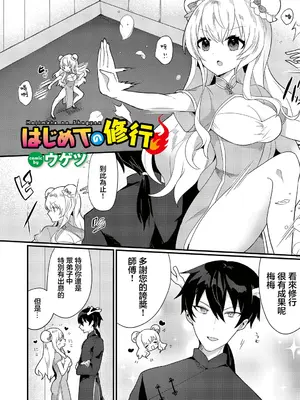 [ウゲツ] はじめての修行 [中国翻訳]