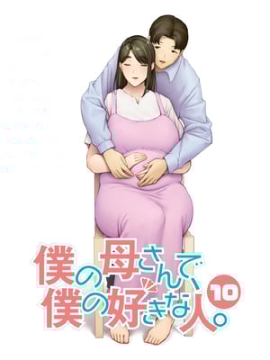 [母印堂 (シベリアン母スキー)] 僕の母さんで、僕の好きな人。10 [中国翻訳]